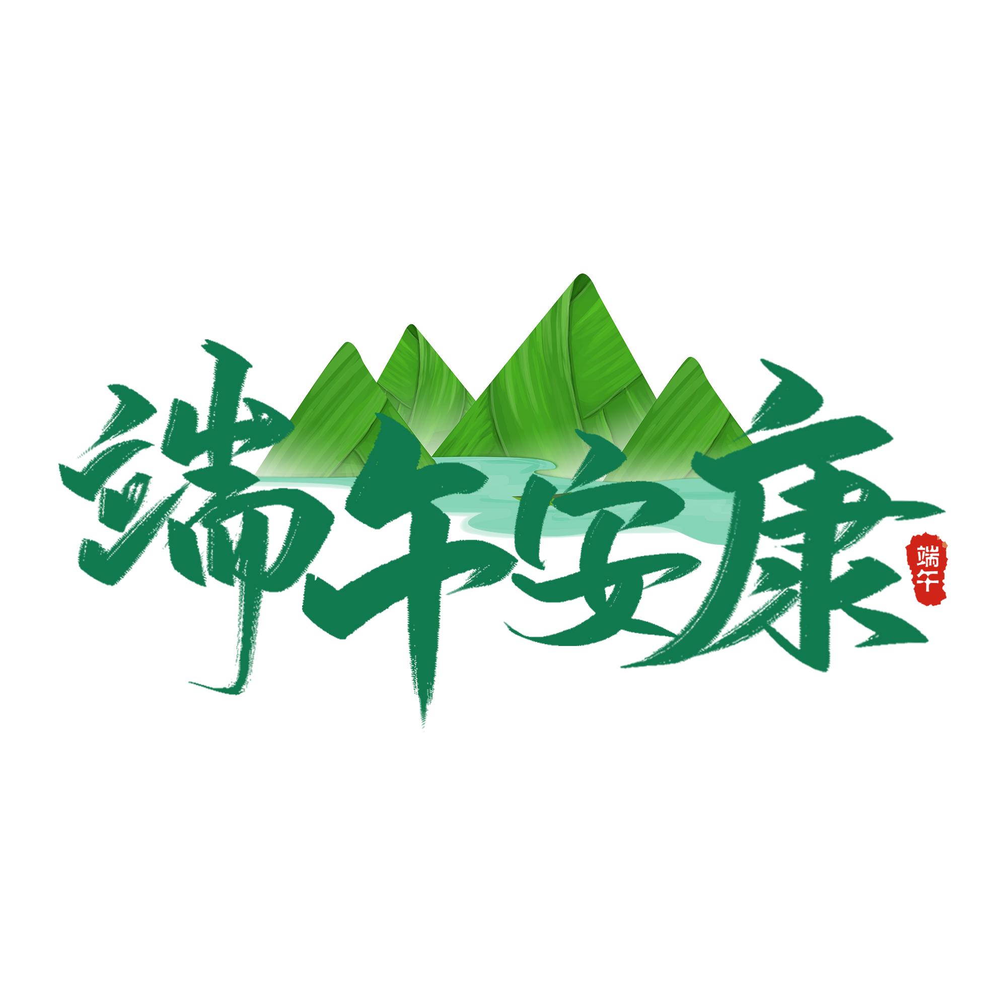 四川HAHA官网恭祝各人：端午安康